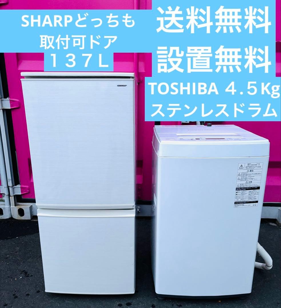 新生活白家電セット／SHARPどっちも取付可ドア137L／東芝全自動洗濯機4.5