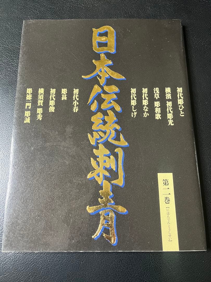 日本伝説刺青 第二巻