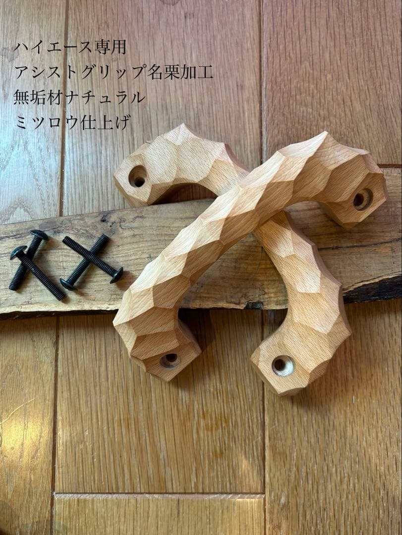アシストグリップ　17本目！！名栗加工　超絶極上激渋品　ハイエース専用
