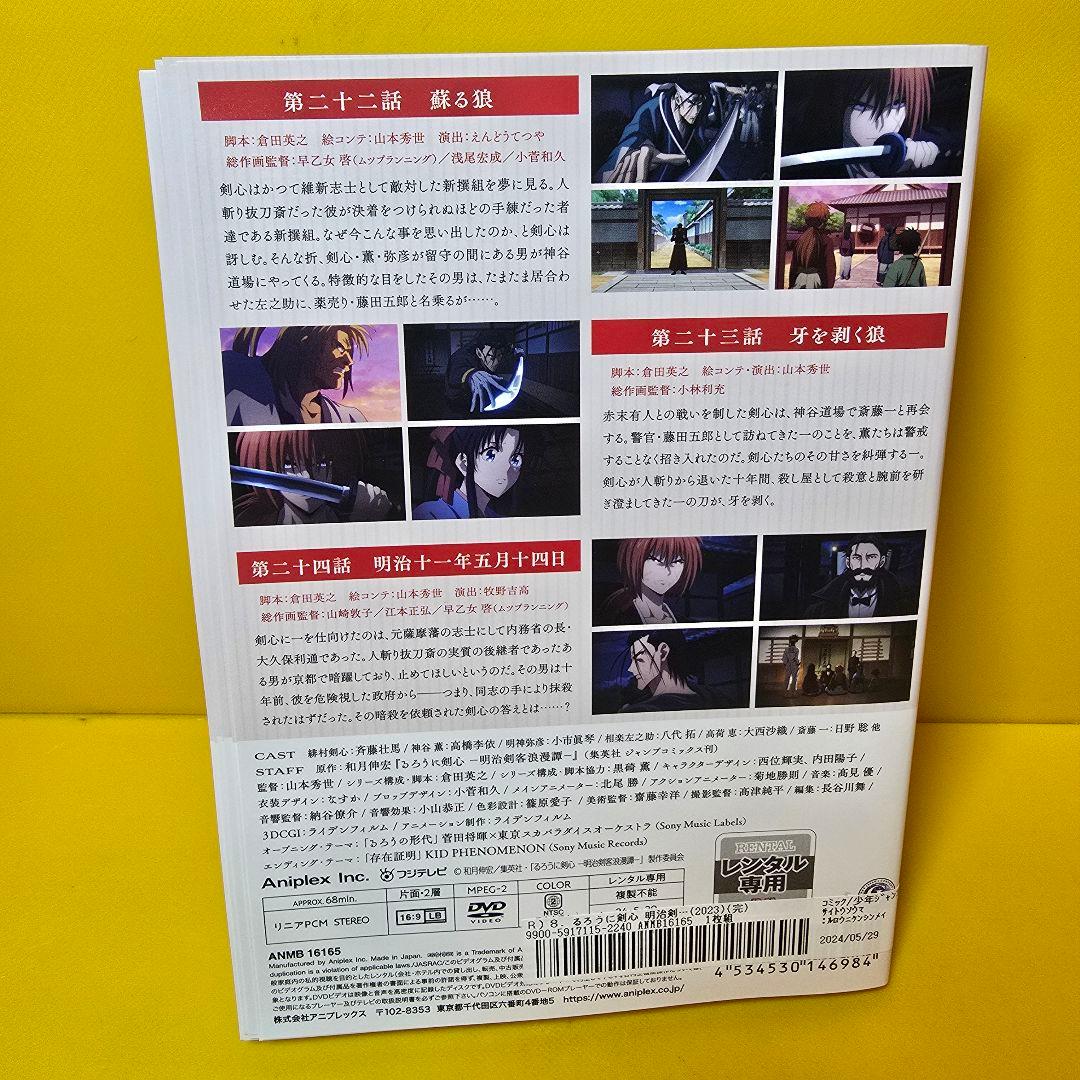 るろうに剣心 －明治剣客浪漫譚－（２０２３）DVD8巻セット