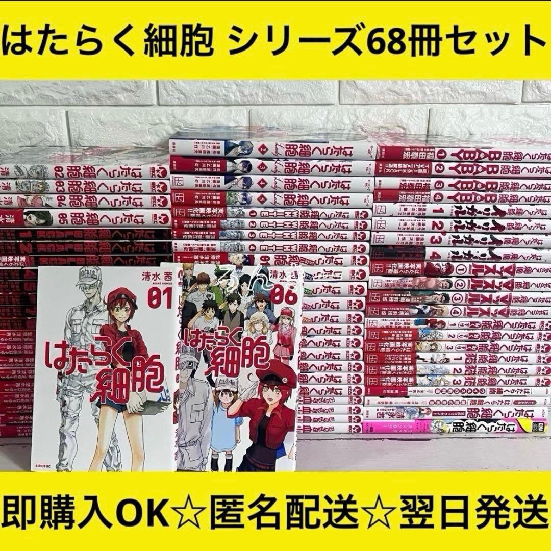 【匿名配送】はたらく細胞 漫画 シリーズ68冊 全巻セット【送料無料】