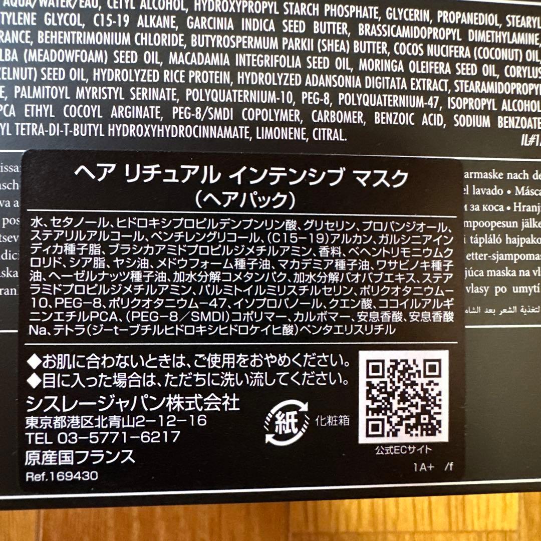 シスレー 　ヘア リチュアル インテンシブ マスク