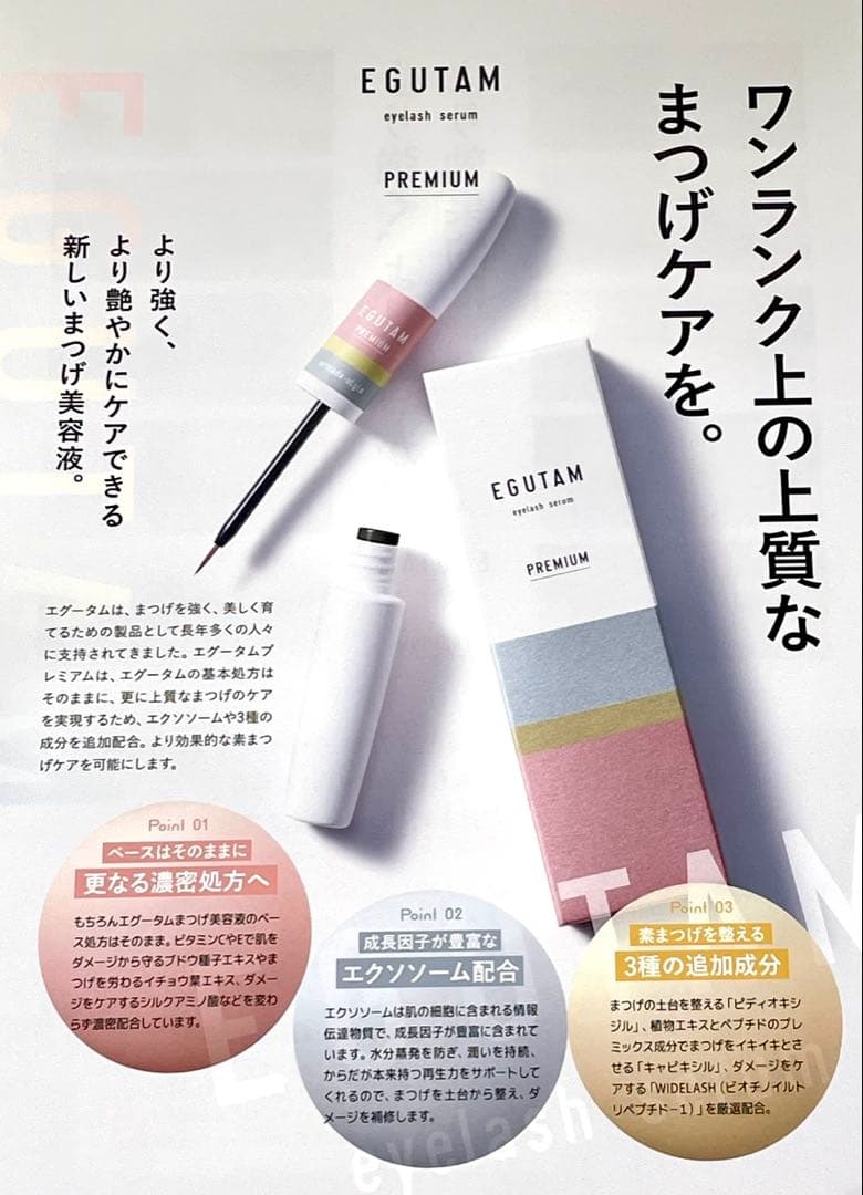 【人気No.1】エグータムプレミアム｜サロン専売正規品｜濃密まつ毛美容液