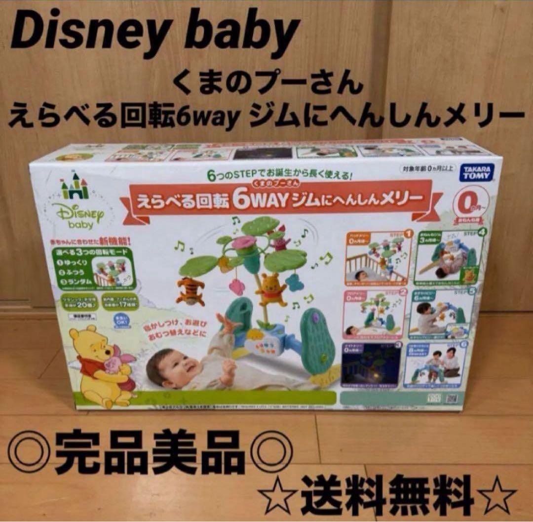 ☆完品美品☆ ディズニー　くまのプーさん　へんしんメリー 6WAY