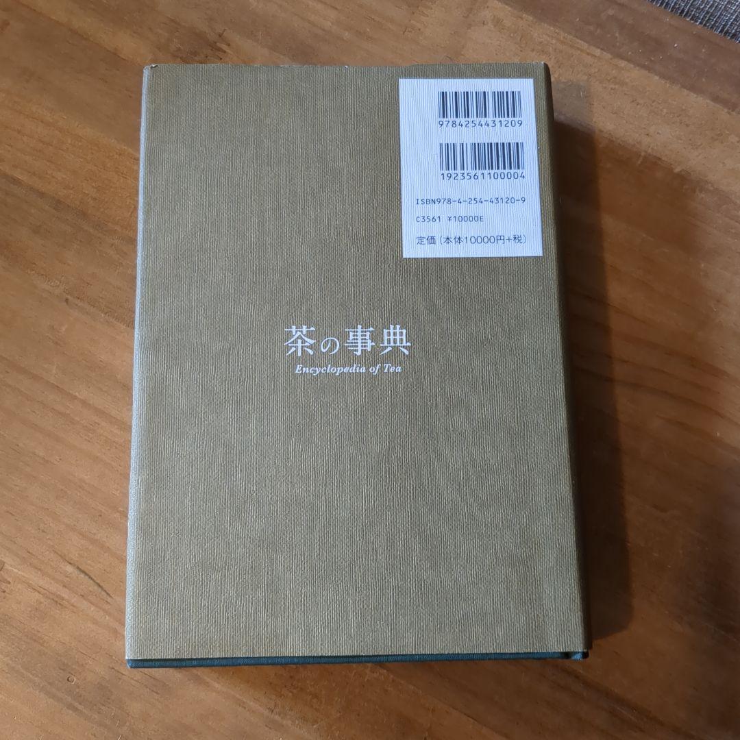 【茶の事典】大森 正司/ 阿南 豊正 / 伊勢村 護編