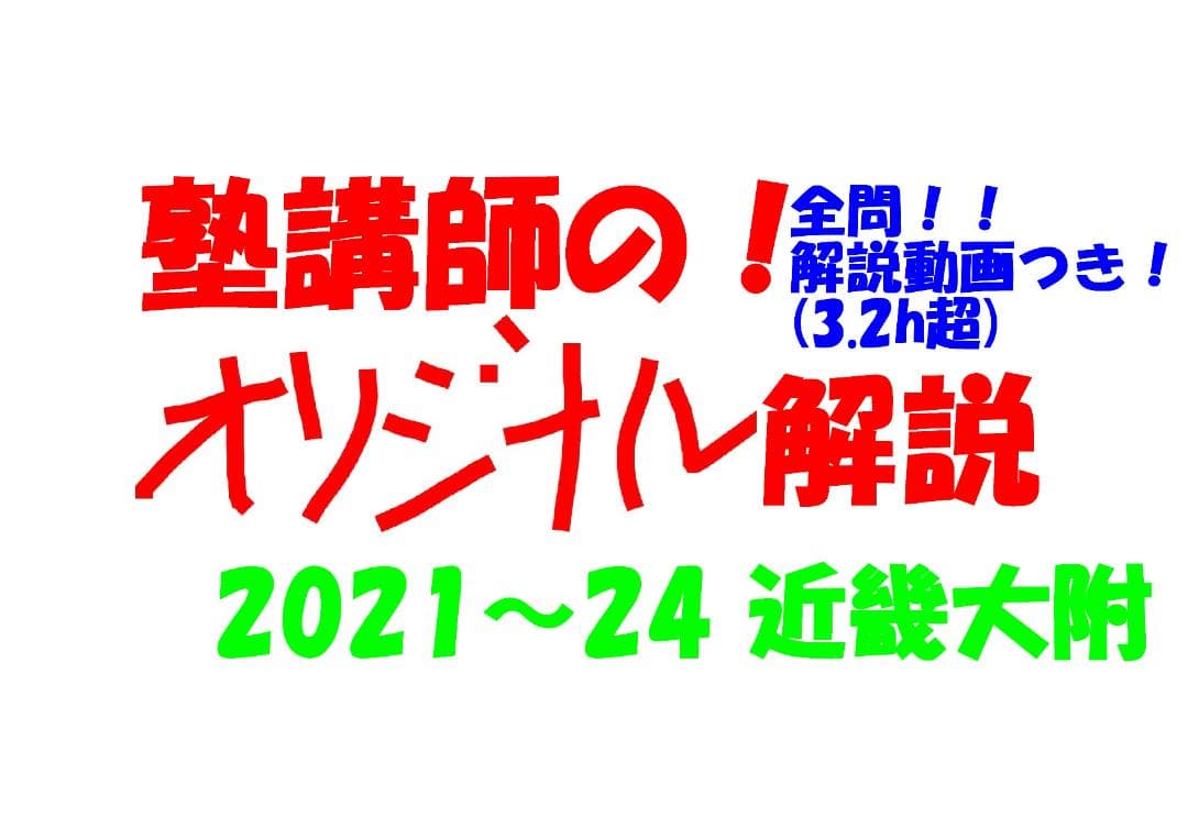 塾講師オリジナル数学解説 全問動画付 近畿大附 2021～24 高校入試 過去問