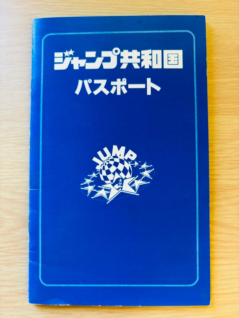 少年ジャンプ大博覧会（1982年）　ジャンプ共和国　パスポート　水野きみこサイン