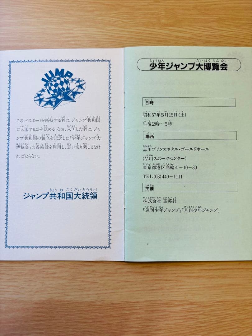 少年ジャンプ大博覧会（1982年）　ジャンプ共和国　パスポート　水野きみこサイン