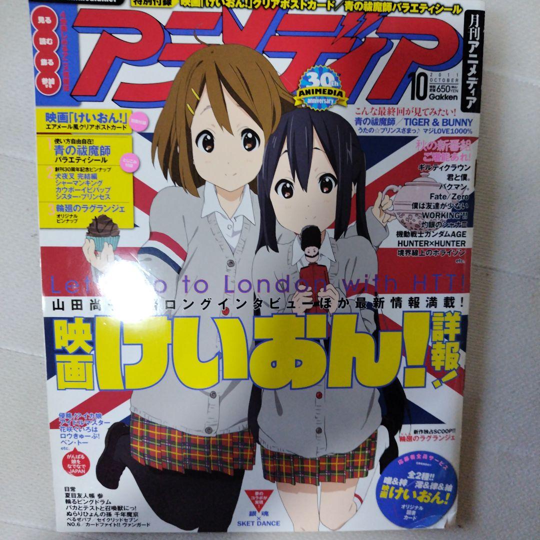 アニメディア 2011年10月号