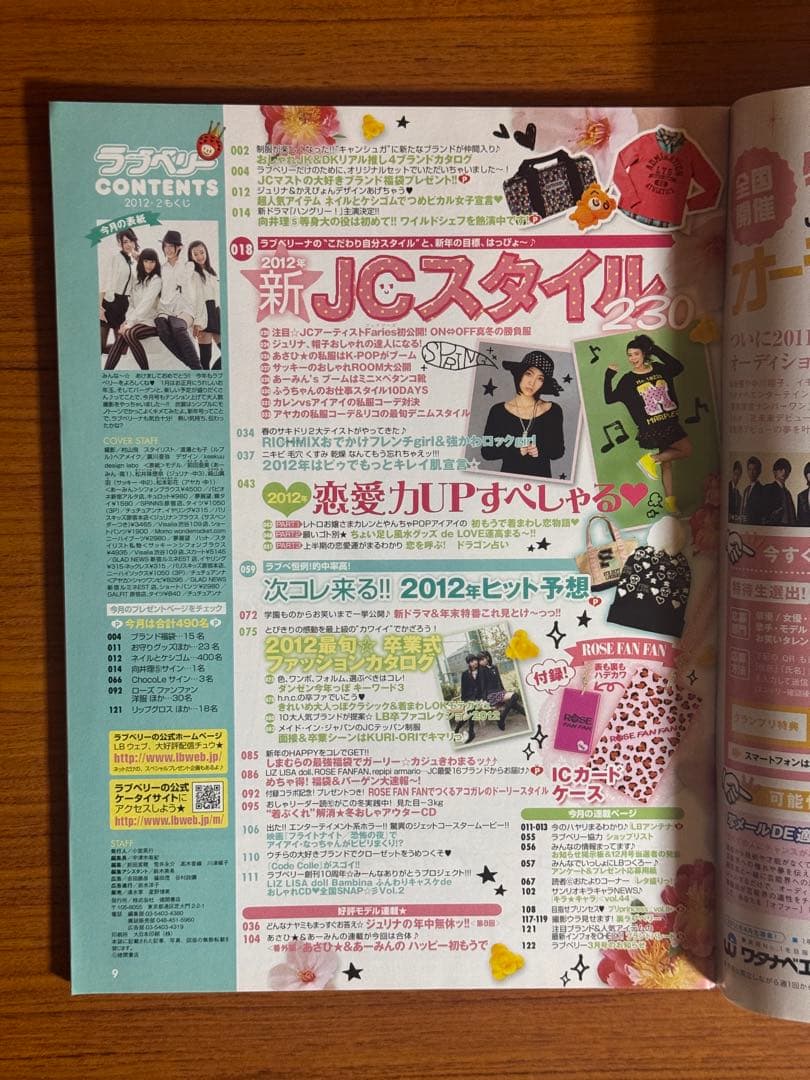 ラブベリー　2012年2月号　松井珠理奈　向井理　清水富美加　石田佳蓮