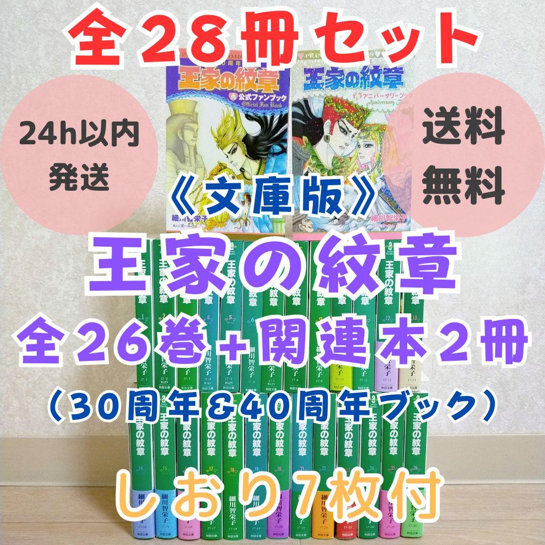 【ファンブック2冊付】王家の紋章 1~26全巻セット 文庫版 しおり【送料無料】