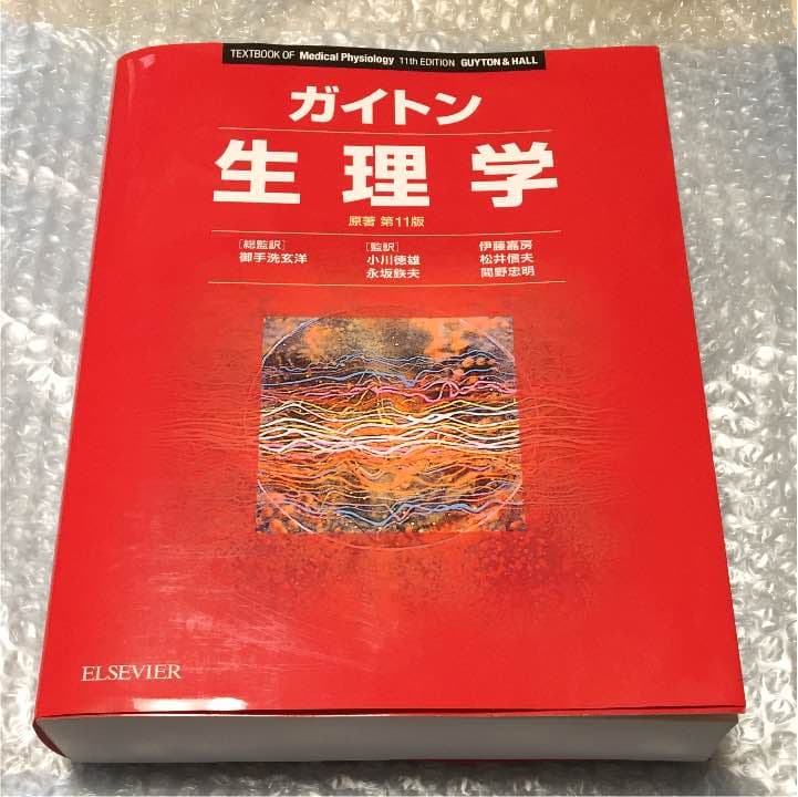 ガイトン 生理学 原著 第11版