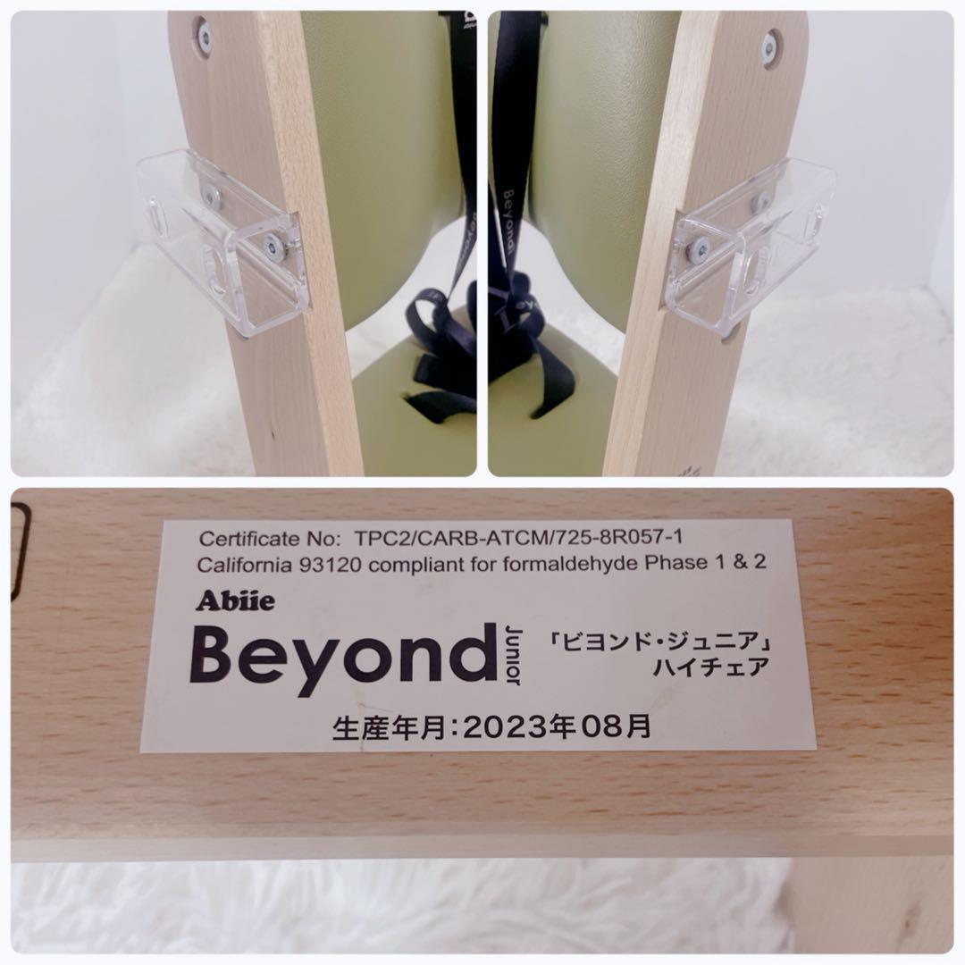 【超美品】ビヨンド　ジュニア ハイチェア 木製　Abiie オリーブ