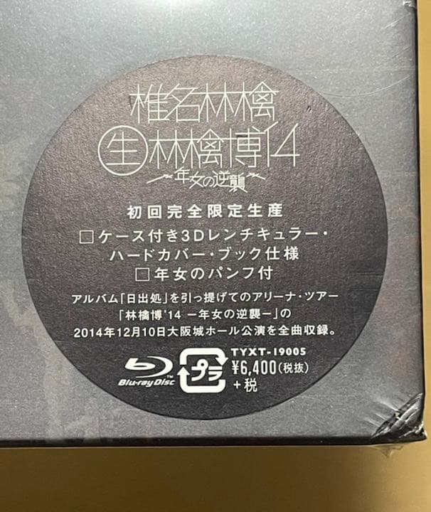 未開封 椎名林檎 - (生) 林檎博'14 初回完全限定生産 blu-ray
