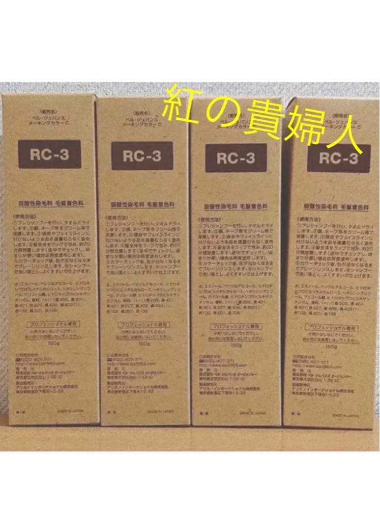 RC-3。4本ベルジュバンス弱酸性ヘアカラー白髪染めメーキングカラーマニキュア