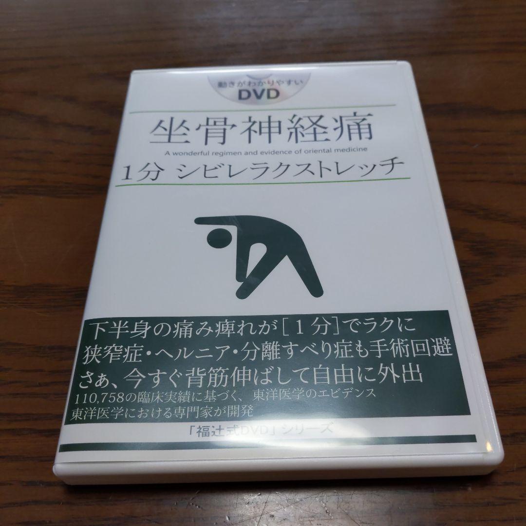 坐骨神経痛 1分 シビレラクストレッチ DVD