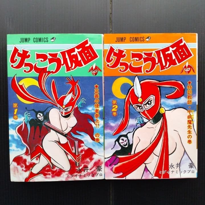 けっこう仮面 全巻セット 永井豪