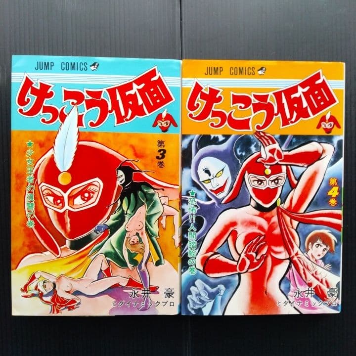 けっこう仮面 全巻セット 永井豪