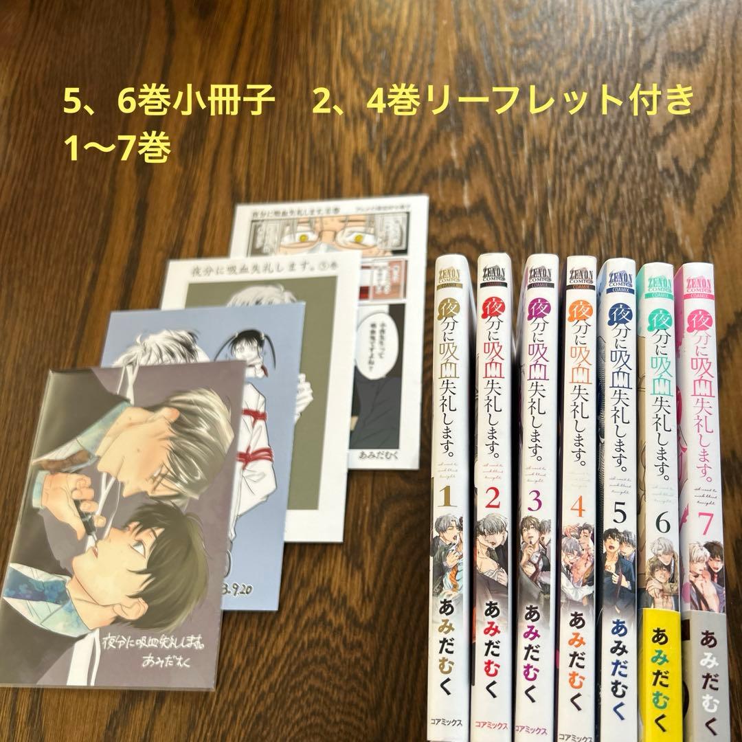 ★夜分に吸血失礼します。 既刊全7巻　小冊子　リーフレット付き