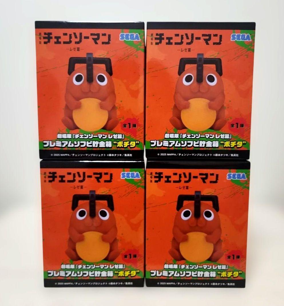 チェンソーマン プレミアムソフビ貯金箱　ポチタ 4個セット　まとめ売り