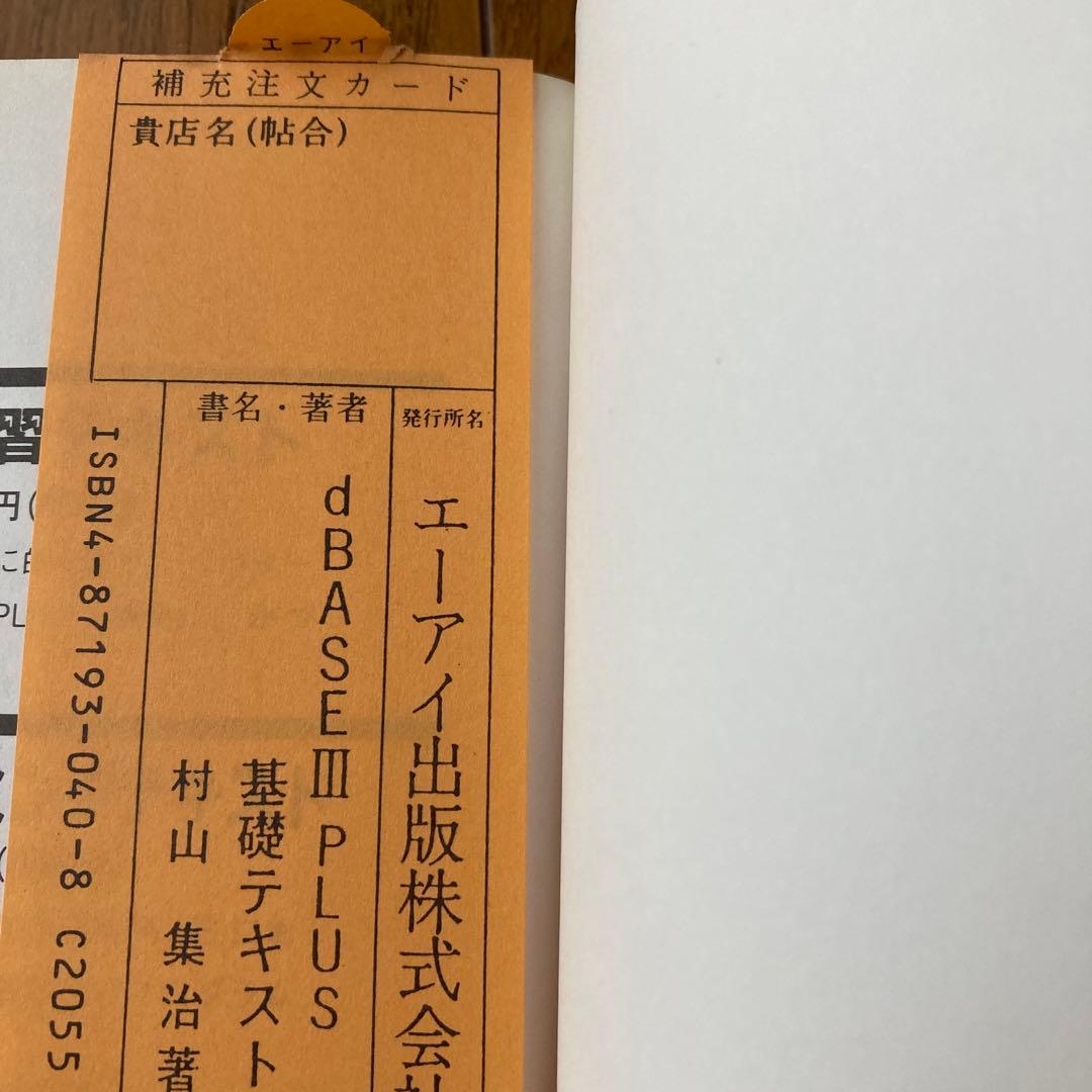 dBASE3PLUS基礎テキスト 例題方式　村山集治　エーアイ出版