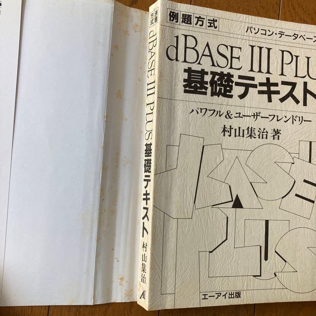 dBASE3PLUS基礎テキスト 例題方式　村山集治　エーアイ出版