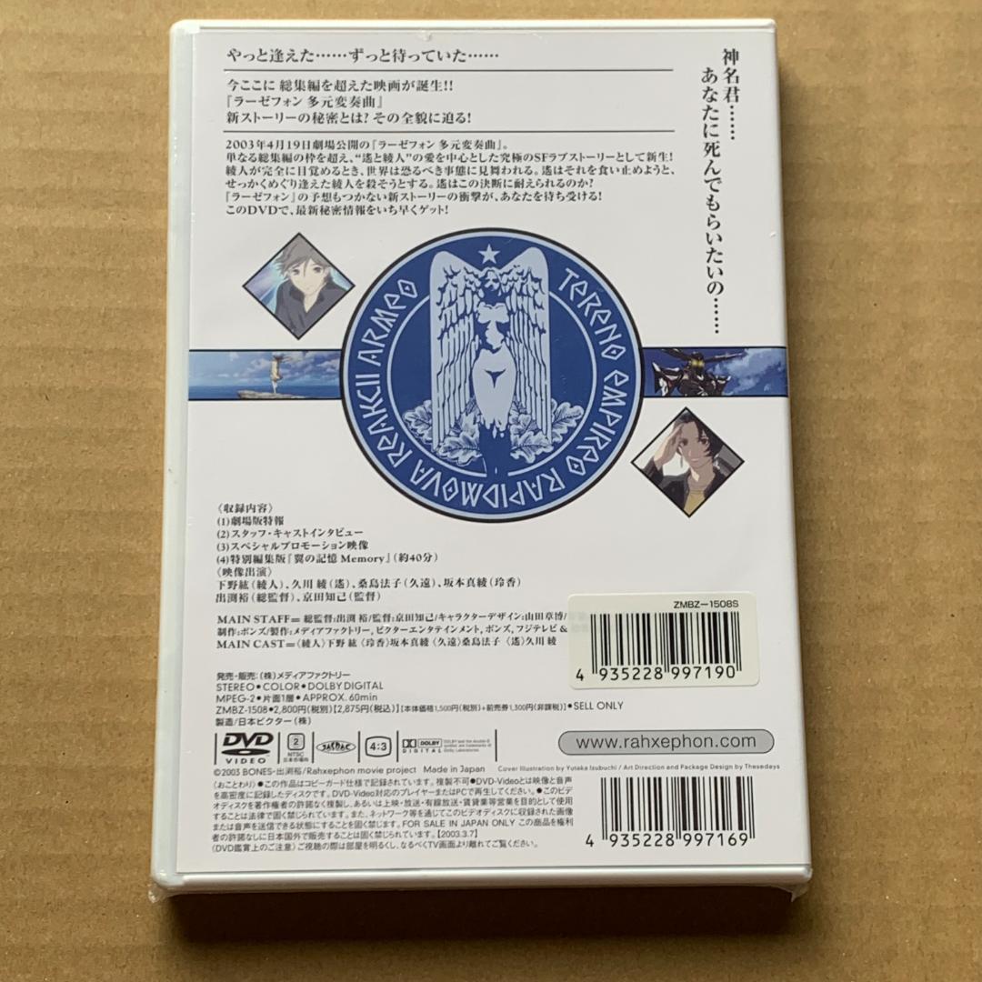 劇場版 「ラーゼフォン多元変奏曲」 特別前売券付きスペシャルDVD：未開封品