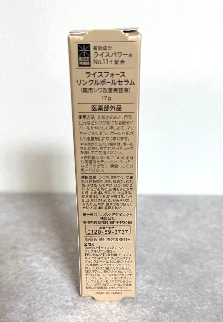 【新品未開封】ライスフォース リンクルボールセラム