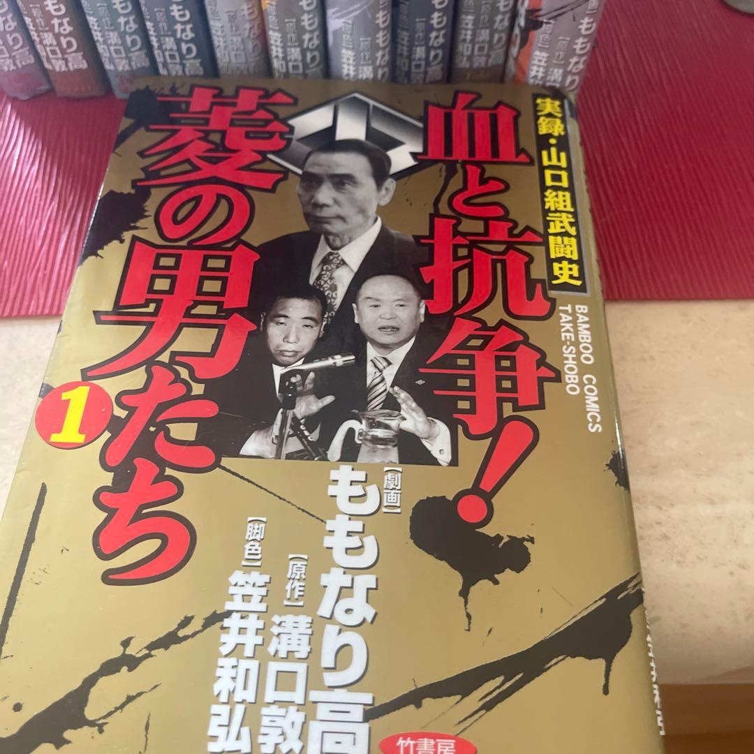 血と抗争!菱の男たち 1から12巻完結