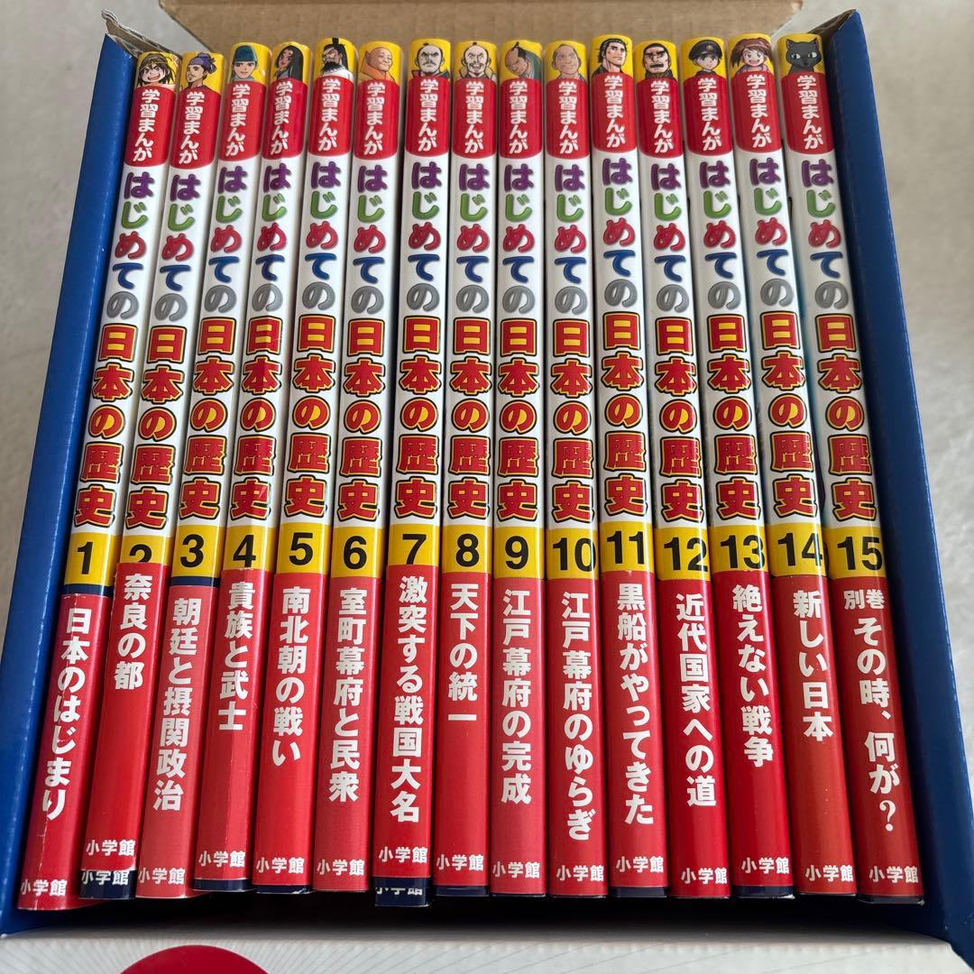 はじめての日本の歴史 小学館版学習まんが 15巻セット