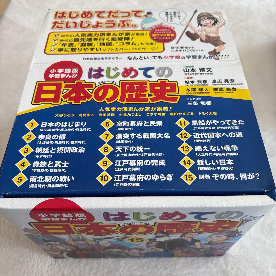 はじめての日本の歴史 小学館版学習まんが 15巻セット