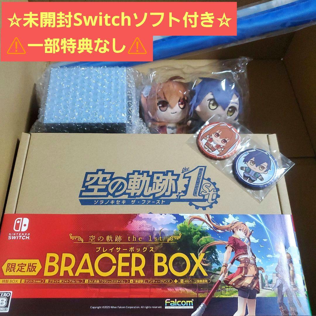 Switch版 空の軌跡 the 1st ブレイサーBOX 電撃スペシャルパック