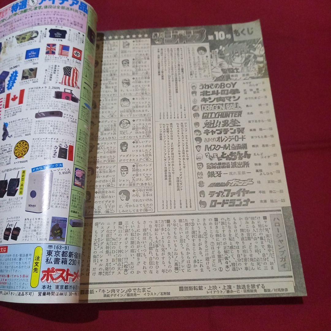 【当時物美品】週刊 少年 ジャンプ 1986年10号 漫画 アニメ