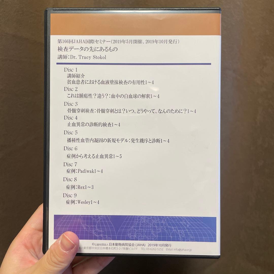 JAHA国際セミナー　検査データの先にあるもの　日本動物病院協会 第166回