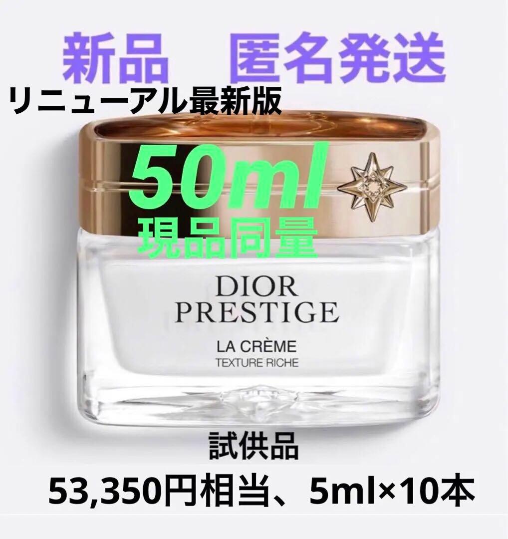 現品同量53,350円相当❣️Dior プレステージ ラ クレーム リッシュ N