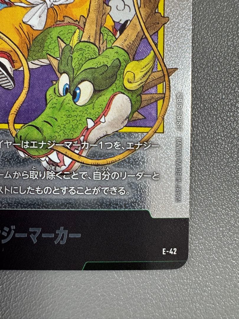 ドラゴンボール エナジーマーカー E-42 マンガブースター 銀1巻