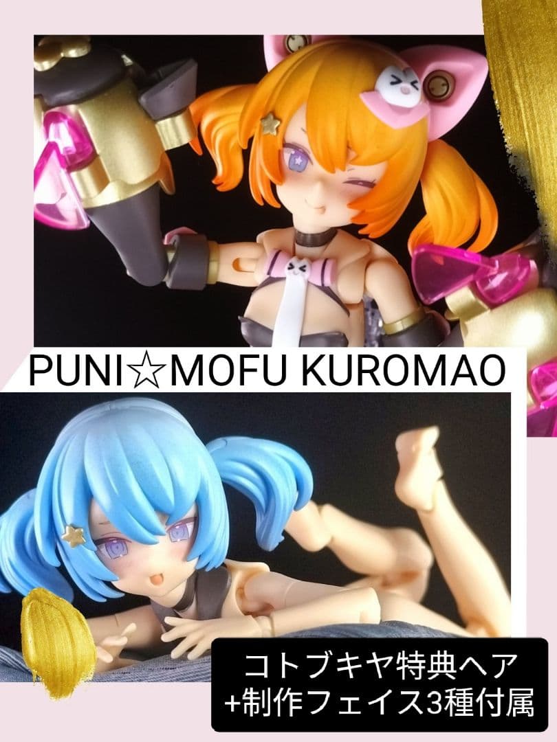【メガミデバイス】PUNI☆MOFU 黒マオ【塗装済み完成品】
