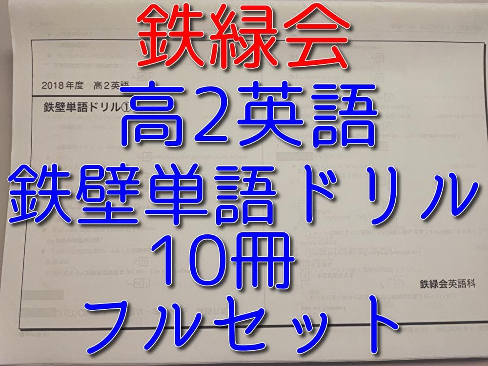 鉄緑会の高2英語鉄単語ドリル集フルセット　鉄壁英単語　駿台　河合塾