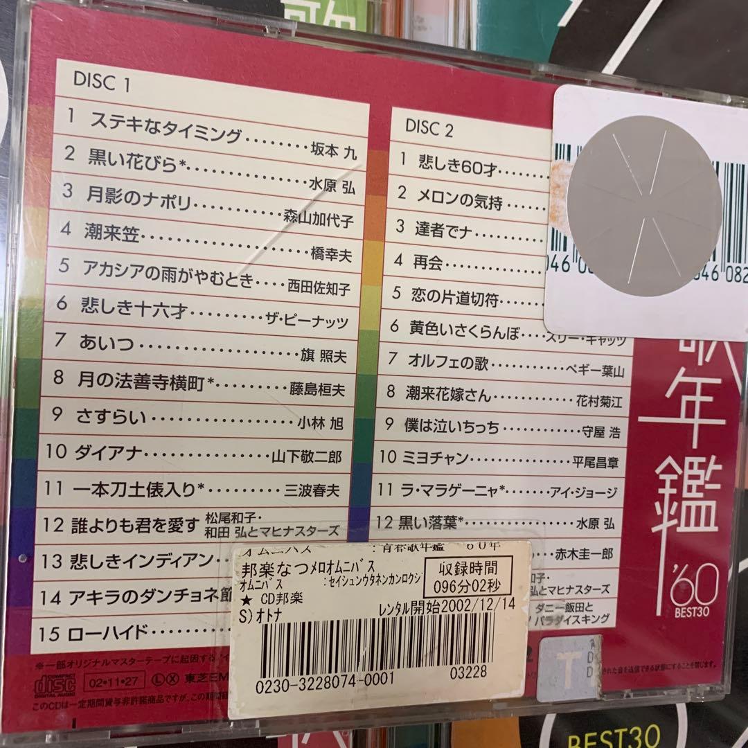 青春歌年鑑BEST30 CD '60〜'90 31枚セット