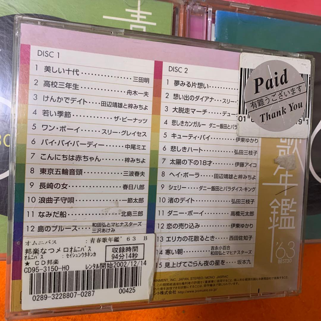 青春歌年鑑BEST30 CD '60〜'90 31枚セット