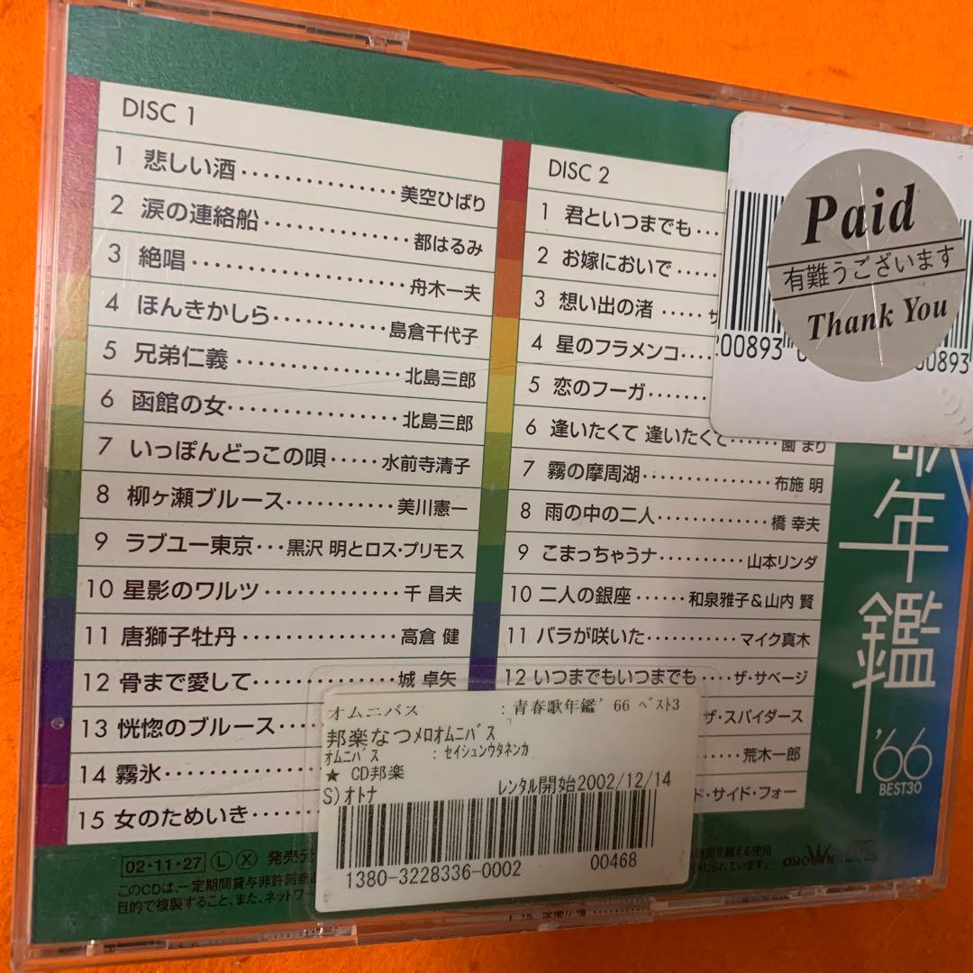 青春歌年鑑BEST30 CD '60〜'90 31枚セット
