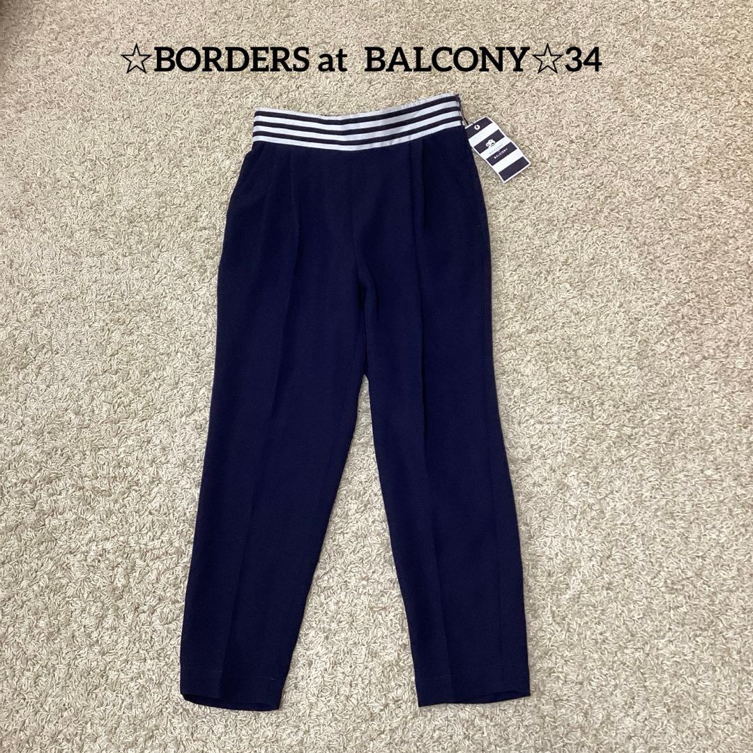 【新品・タグ付】♡BORDERS at BALCONY テーパードパンツ♡34