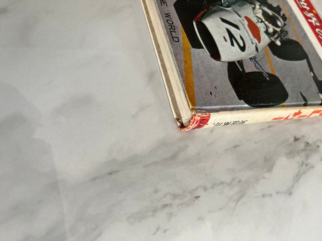 世界のレーサー　当時物　初版