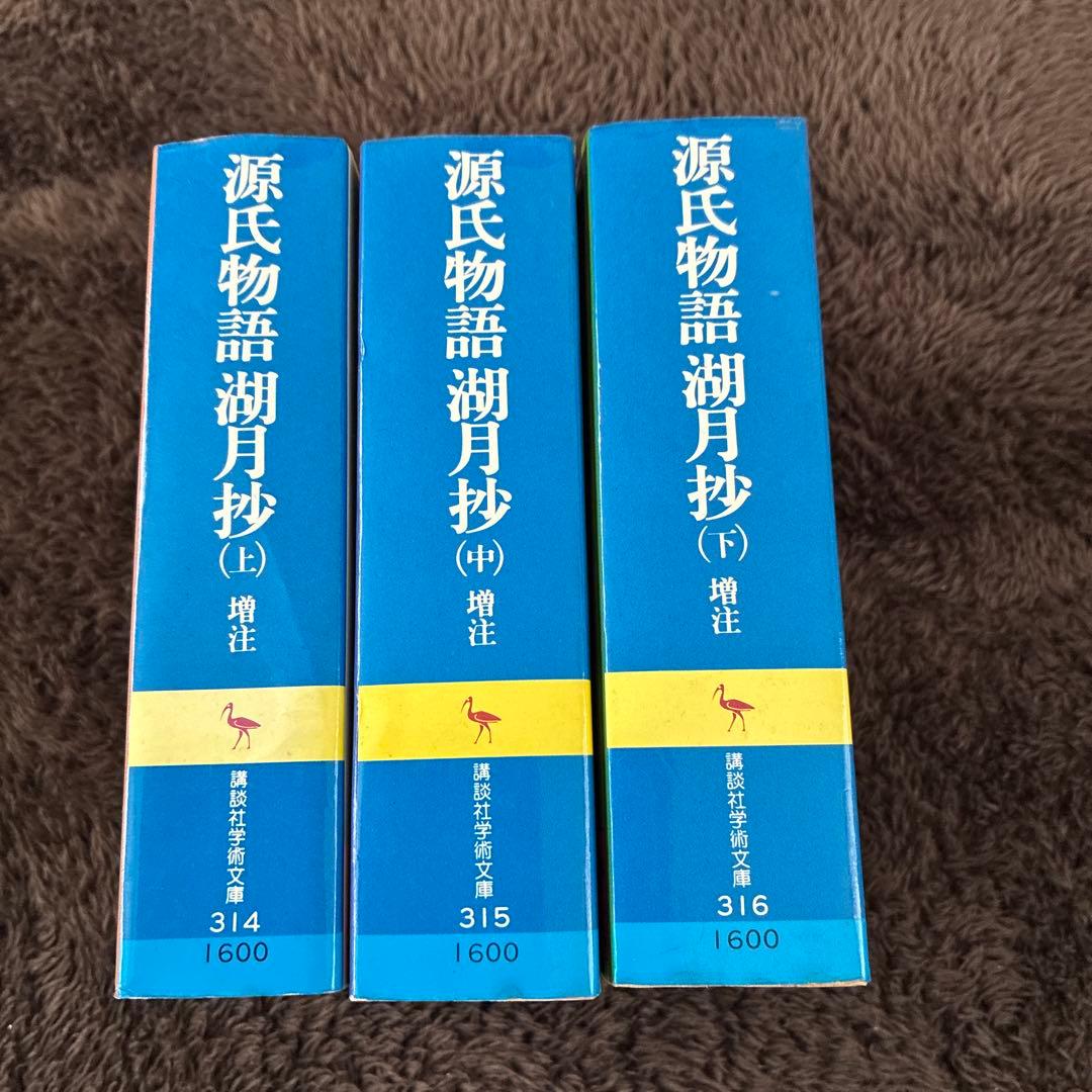 源氏物語　湖月抄3冊