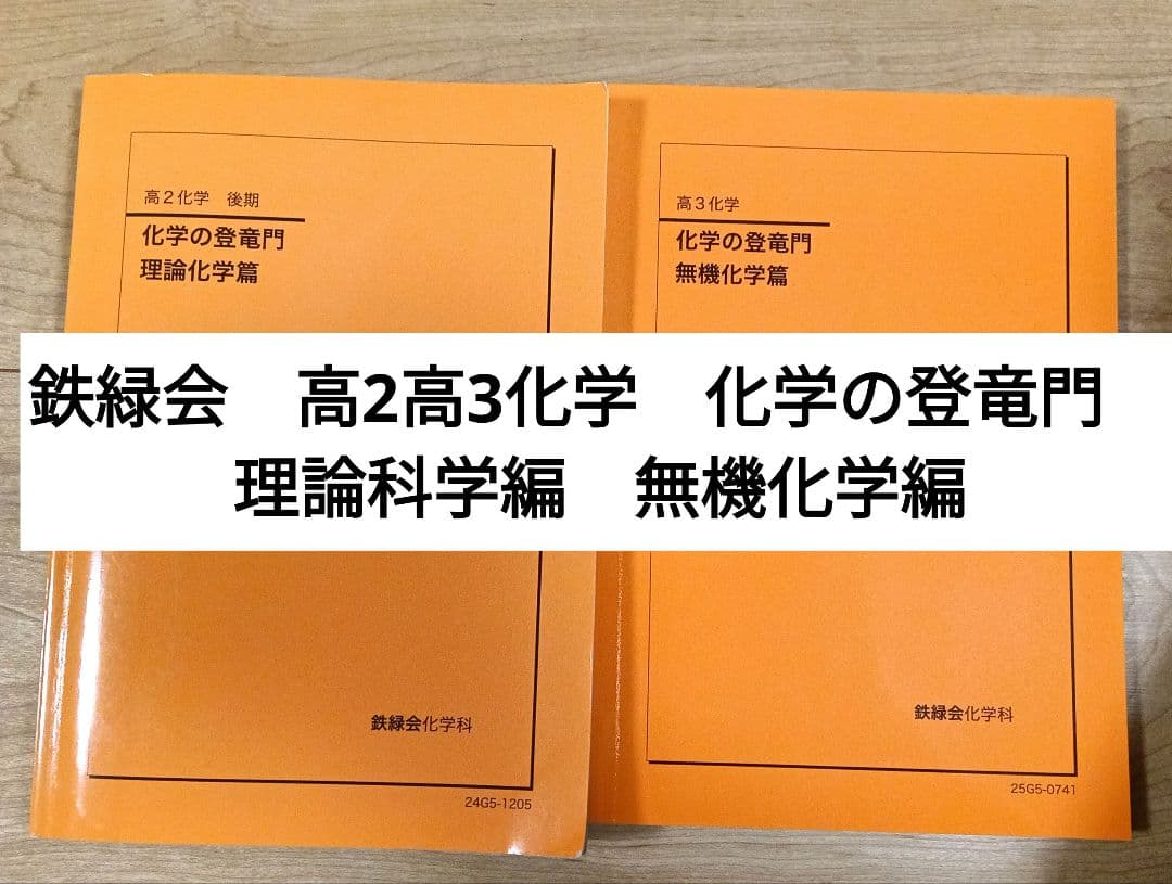 2026年度用　化学の登竜門 理論化学編・無機化学編 2冊セット