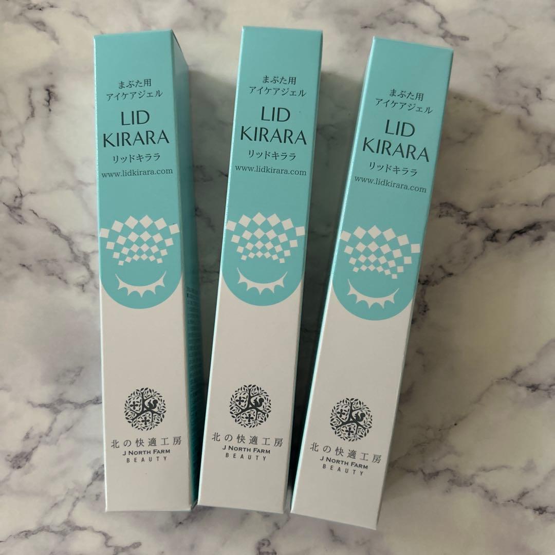 北の快適工房 リッドキララ 10g 3点　新品未使用