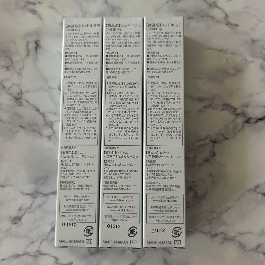 北の快適工房 リッドキララ 10g 3点　新品未使用