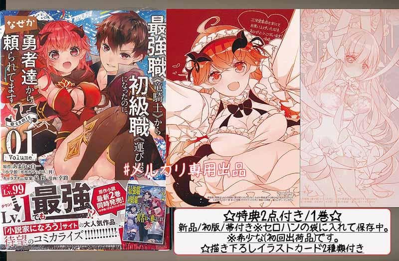 ☆特典11点付き [幸路] 最強職《竜騎士》から初級職《運び屋》に… 全14巻