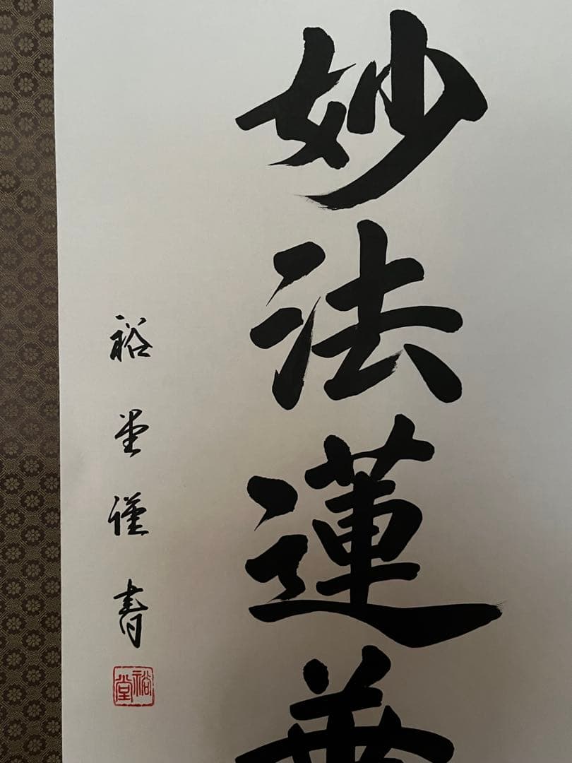 美品★南無妙法蓮華経 掛軸