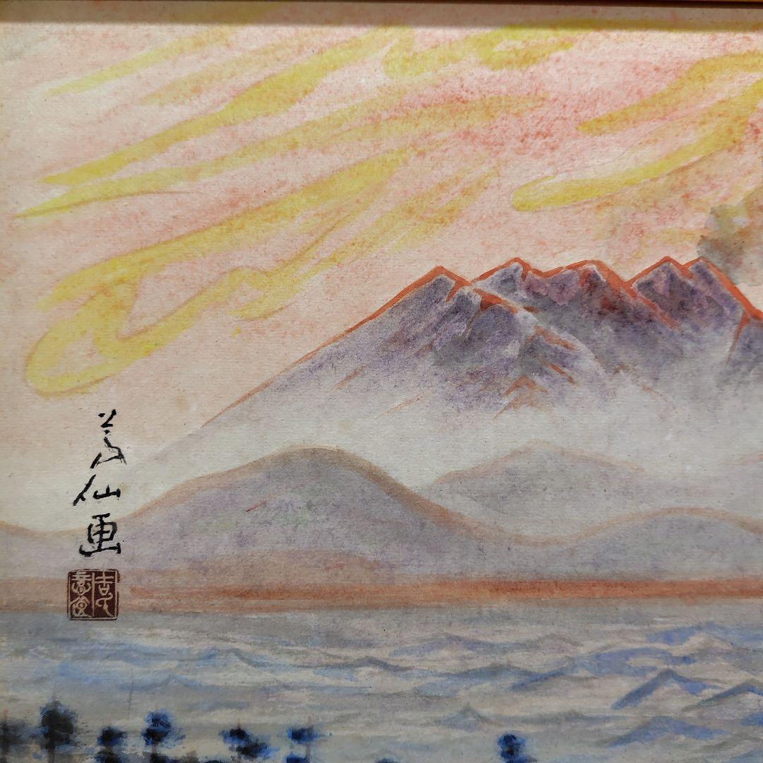 日本画家 吉原芳仙 『桜島』額装 直筆保証 逸品